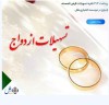پرداخت ۳۱۳ فقره تسهیلات قرض الحسنه ازدواج در موسسه اعتباری ملل